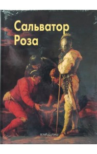 Роза Сальватор