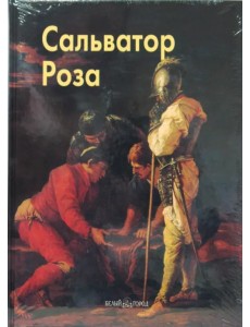 Роза Сальватор