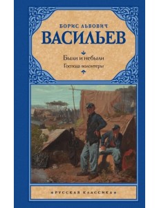 Были и небыли. Книга I. Господа волонтеры