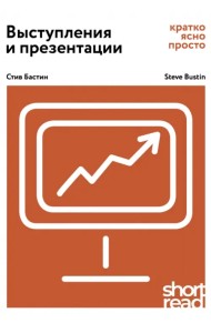 Выступления и презентации: кратко, ясно, просто