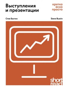 Выступления и презентации: кратко, ясно, просто