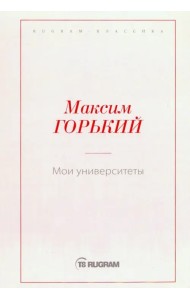 Мои университеты