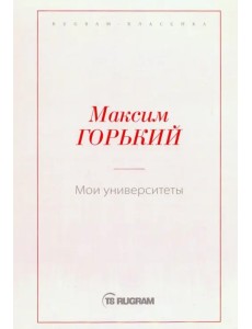 Мои университеты