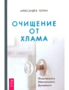 Очищение от хлама. Физического. Ментального. Духовного