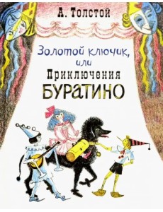 Золотой ключик, или Приключения Буратино