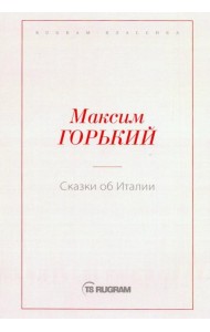 Сказки об Италии