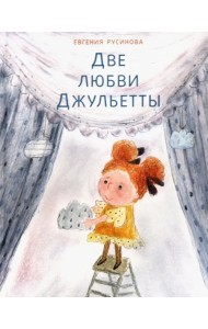 Две любви Джульетты