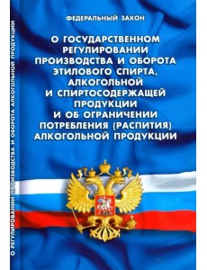 ФЗ "О государственном регулировании производства и оборота этилового спирта..."