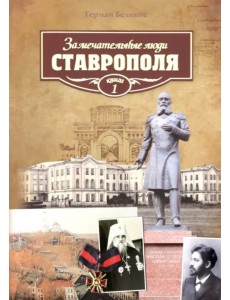 Замечательные люди Ставрополя. Книга 1