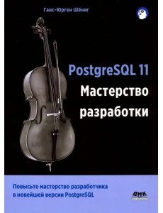 PostgreSQL 11. Мастерство разработки PostgreSQL 11. Мастерство разработки