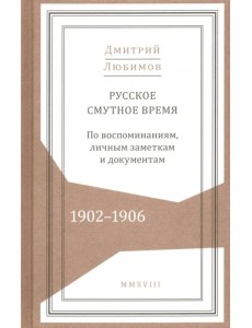 Русское смутное время.1902-1906. По воспоминаниям, личным заметкам и документам