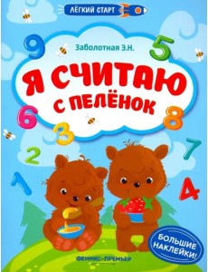 Я считаю с пеленок. Книжка с наклейками Я считаю с пеленок. Книжка с наклейками