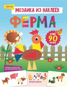 Ферма. Книжка с наклейками Ферма. Книжка с наклейками