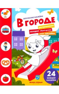 В городе. Книжка с наклейками