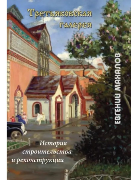Третьяковская галерея: история строительства и реконструкции