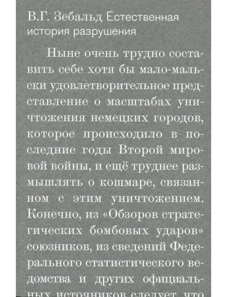 Естественная история разрушения