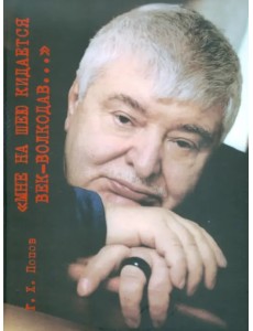 Мне на шею кидается век-волкодав... Переосмысливание судеб России в ХХ веке