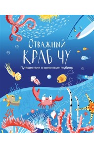 Отважный краб Чу. Путешествие в океанские глубины