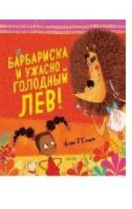 Барбариска и ужасно голодный лев