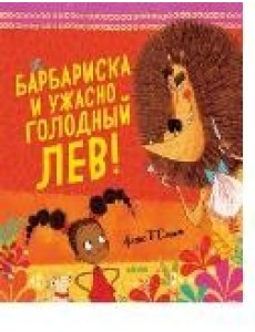 Барбариска и ужасно голодный лев Барбариска и ужасно голодный лев