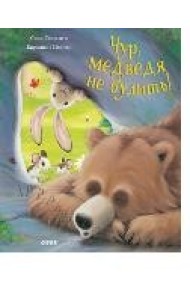 Чур, медведя не будить!