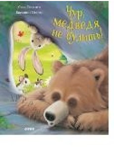 Чур, медведя не будить!