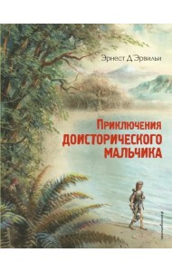 Приключения доисторического мальчика