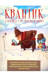 Квантик. Альманах для любознательных. Выпуск №13