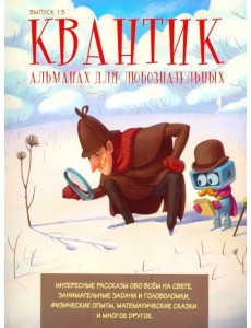 Квантик. Альманах для любознательных. Выпуск №13