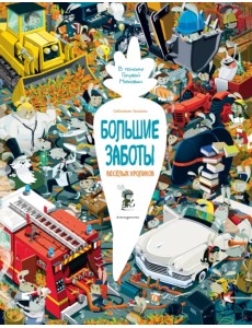 Большие заботы весёлых кроликов. В поисках Голубой Морковки. Виммельбух