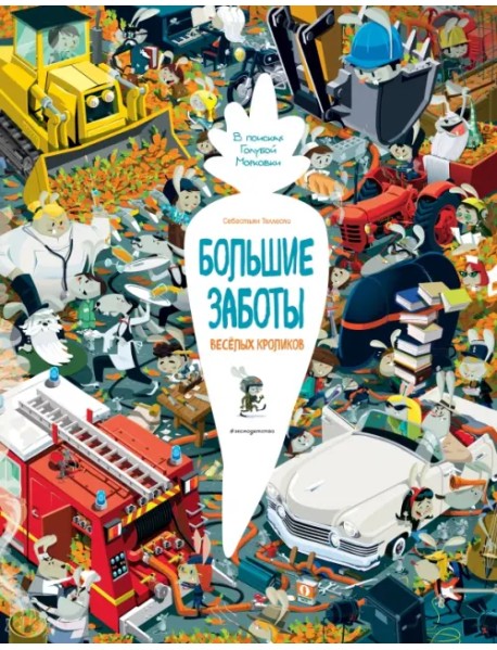 Большие заботы весёлых кроликов. В поисках Голубой Морковки. Виммельбух