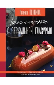 Торты и пирожные с зеркальной глазурью