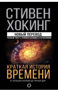 Краткая история времени
