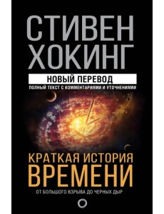 Краткая история времени