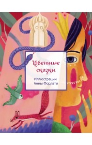 Цветные сказки