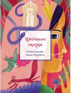 Цветные сказки Цветные сказки