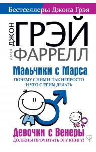 Мальчики с Марса. Почему с ними так непросто и что с этим делать