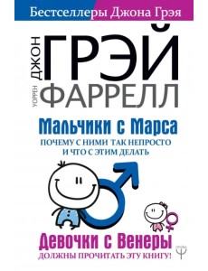 Мальчики с Марса. Почему с ними так непросто и что с этим делать Мальчики с Марса. Почему с ними так непросто и что с этим делать
