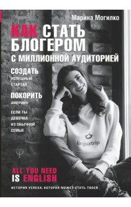 Как стать блогером с миллионной аудиторией, создать успешный стартап, покорить Америку