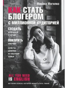 Как стать блогером с миллионной аудиторией, создать успешный стартап, покорить Америку