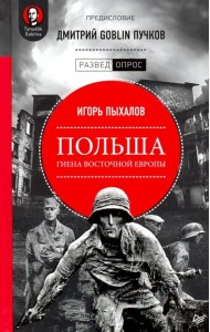 Польша. Гиена Восточной Европы