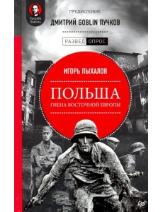 Польша. Гиена Восточной Европы