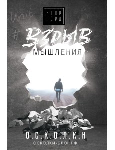 Взрыв мышления