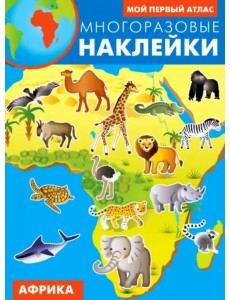 Африка. Многоразовые наклейки Африка. Многоразовые наклейки