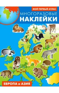 Европа и Азия