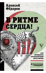 В ритме сердца! Как преодолеть антисердечный образ жизни