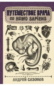 Путешествие врача по Homo Sapiens