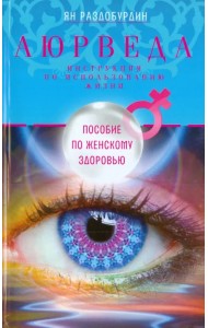 Аюрведа. Пособие по женскому здоровью