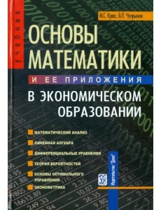 Основы математики и ее приложения в экономическом образовании. Учебник. Гриф УМО МО РФ