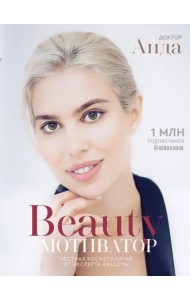 Бьюти-мотиватор. Честная косметология от эксперта красоты